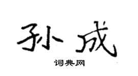 袁强孙成楷书个性签名怎么写