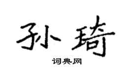 袁强孙琦楷书个性签名怎么写