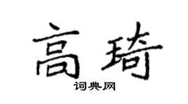 袁强高琦楷书个性签名怎么写