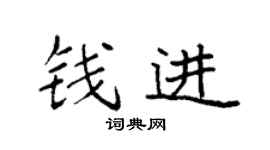 袁强钱进楷书个性签名怎么写