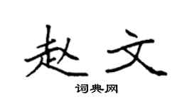 袁强赵文楷书个性签名怎么写