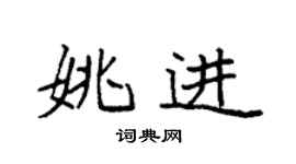 袁强姚进楷书个性签名怎么写