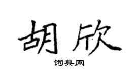 袁强胡欣楷书个性签名怎么写