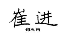 袁强崔进楷书个性签名怎么写