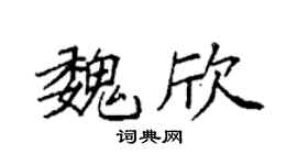 袁强魏欣楷书个性签名怎么写