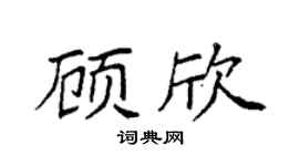 袁强顾欣楷书个性签名怎么写