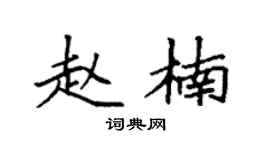 袁强赵楠楷书个性签名怎么写