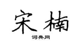 袁强宋楠楷书个性签名怎么写