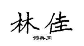 袁强林佳楷书个性签名怎么写