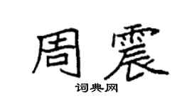 袁强周震楷书个性签名怎么写