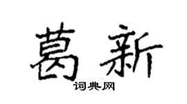 袁强葛新楷书个性签名怎么写