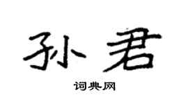 袁强孙君楷书个性签名怎么写