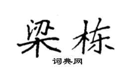 袁强梁栋楷书个性签名怎么写