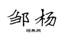 袁强邹杨楷书个性签名怎么写