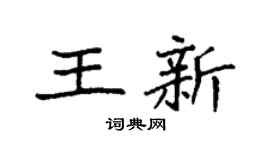 袁强王新楷书个性签名怎么写