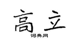 袁强高立楷书个性签名怎么写