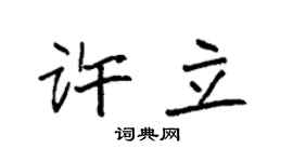 袁强许立楷书个性签名怎么写