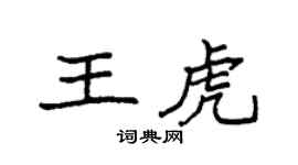 袁强王虎楷书个性签名怎么写