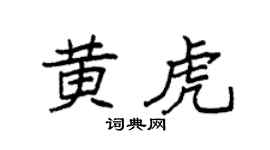 袁强黄虎楷书个性签名怎么写