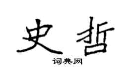 袁强史哲楷书个性签名怎么写