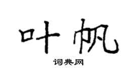 袁强叶帆楷书个性签名怎么写