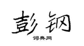 袁强彭钢楷书个性签名怎么写