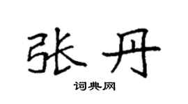 袁强张丹楷书个性签名怎么写