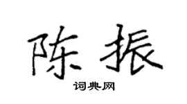 袁强陈振楷书个性签名怎么写