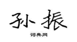 袁强孙振楷书个性签名怎么写