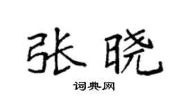 袁强张晓楷书个性签名怎么写