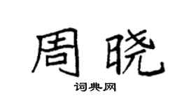 袁强周晓楷书个性签名怎么写