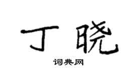 袁强丁晓楷书个性签名怎么写