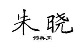 袁强朱晓楷书个性签名怎么写