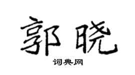 袁强郭晓楷书个性签名怎么写