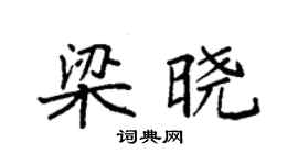 袁强梁晓楷书个性签名怎么写