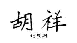 袁强胡祥楷书个性签名怎么写