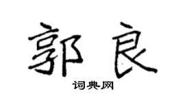 袁强郭良楷书个性签名怎么写