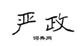 袁强严政楷书个性签名怎么写