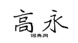 袁强高永楷书个性签名怎么写