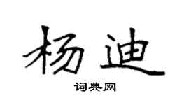 袁强杨迪楷书个性签名怎么写