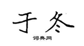 袁强于冬楷书个性签名怎么写