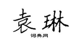 袁强袁琳楷书个性签名怎么写