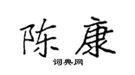 袁强陈康楷书个性签名怎么写