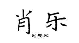 袁强肖乐楷书个性签名怎么写