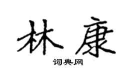 袁强林康楷书个性签名怎么写