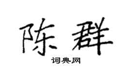 袁强陈群楷书个性签名怎么写