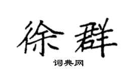 袁强徐群楷书个性签名怎么写