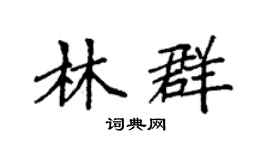 袁强林群楷书个性签名怎么写