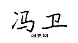 袁强冯卫楷书个性签名怎么写