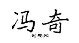 袁强冯奇楷书个性签名怎么写